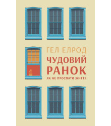 Чудовий ранок. Як не проспати життя