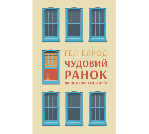 Психологія Чудовий ранок. Як не проспати життя