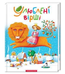 Улюблені вірші - 1