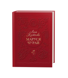 Маруся Чурай
