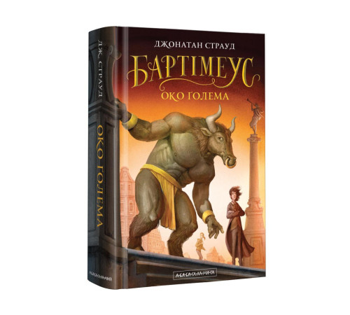 Фантастика та фентезі Бартімеус: Око ґолема (книга 2) Фантастика та фентезі Бартімеус: Око ґолема (книга 2)