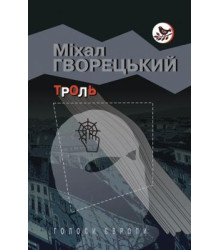 Троль: Роман
