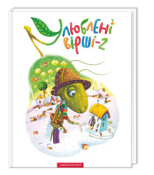Улюблені вірші - 2