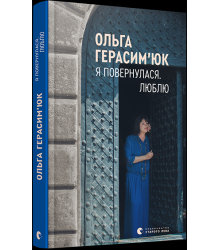 Я повернулася. Люблю