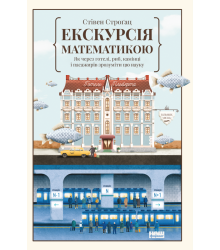 Екскурсія математикою. Як через готелі, риб, камінці і пасажирів зрозуміти цю науку