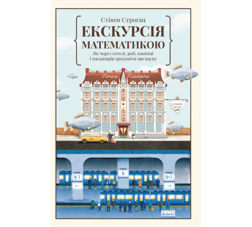 Програмування Екскурсія математикою. Як через готелі, риб, камінці і пасажирів зрозуміти цю науку Програмування Екскурсія математикою. Як через готелі, риб, камінці і пасажирів зрозуміти цю науку