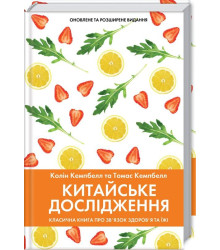 Китайське дослідження
