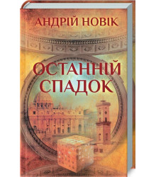 Останній спадок