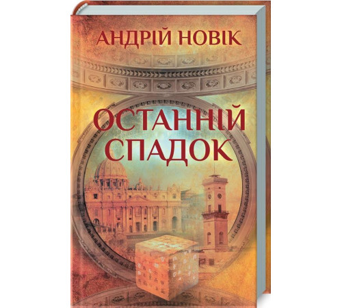 Романи Останній спадок Романи Останній спадок