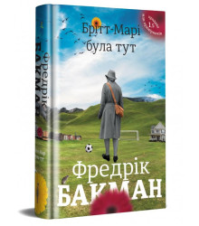 Брітт-Марі була тут