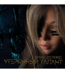 Утерянный талант