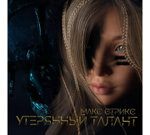 Фантастика та фентезі Утерянный талант Фантастика та фентезі Утерянный талант