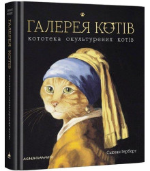 Галерея котів. Кототека окультурених котів