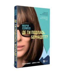 Де ти поділась, Бернадетт?
