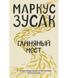 Глиняный мост