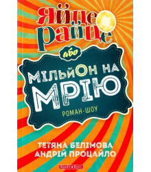 Яйце-райце, або Мільйон на мрію