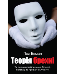 Теорія брехні