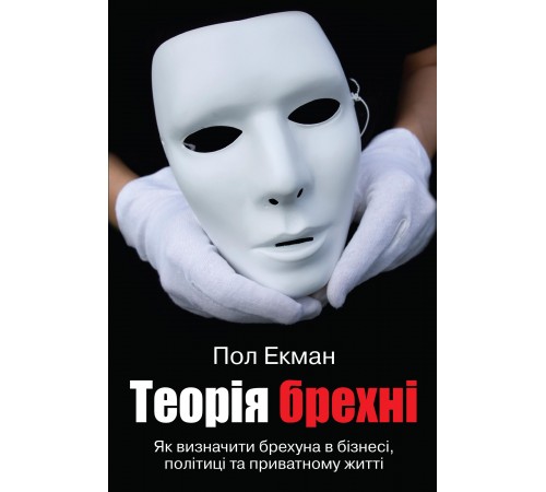 Психологія Теорія брехні Психологія Теорія брехні