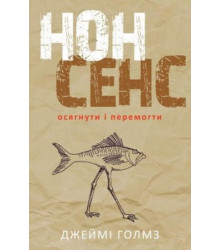 Нонсенс: осягнути і перемогти