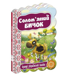 Солом'яний бичок.