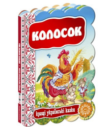 Колосок. Повноколірне видання