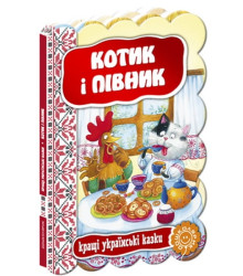 Котик і півник.