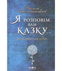 Я розповім вам казку... Філософія для дітей.