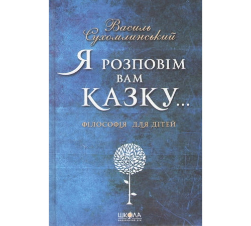Казки Я розповім вам казку... Філософія для дітей.