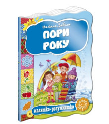 Пори року.