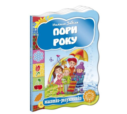 Навчальні книжки Пори року. Навчальні книжки Пори року.
