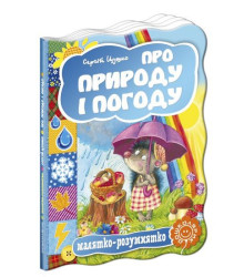 Про природу і погоду