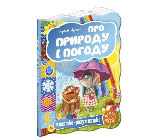 Навчальні книжки Про природу і погоду Навчальні книжки Про природу і погоду