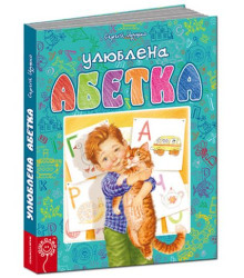 Улюблена абетка
