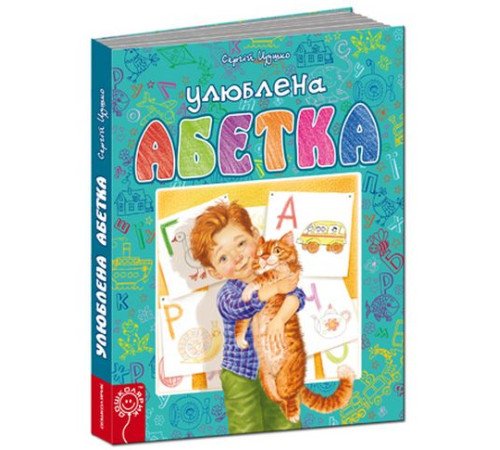 Дитяча художня література Улюблена абетка Дитяча художня література Улюблена абетка