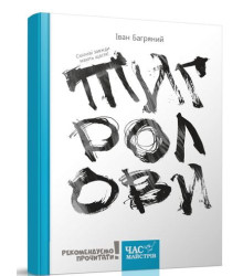 Тигролови