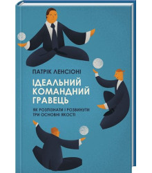 Ідеальний командний гравець. Як розпізнати і розвинути три основних якості