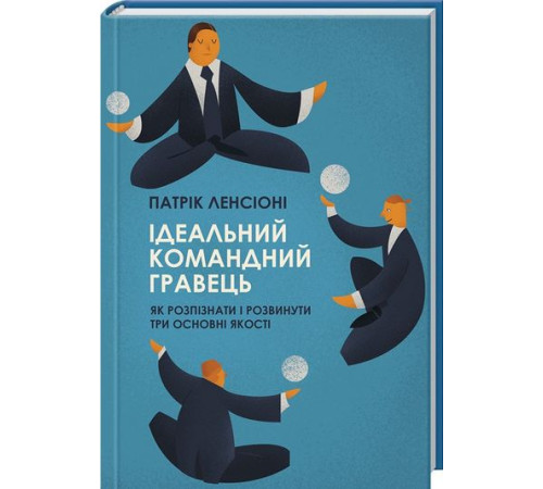 Психологія Ідеальний командний гравець. Як розпізнати і розвинути три основних якості Психологія Ідеальний командний гравець. Як розпізнати і розвинути три основних якості