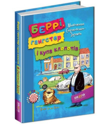 Беррі, гангстер і купа клопотів.