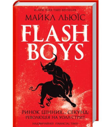 Flash Boys. Ринок цінних... секунд: революція на Уолл-стріт