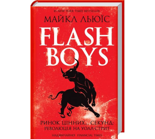 Бізнес-література Flash Boys. Ринок цінних... секунд: революція на Уолл-стріт Бізнес-література Flash Boys. Ринок цінних... секунд: революція на Уолл-стріт