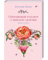 Відверту розмову про жіноче здоров'я. Просто про головне