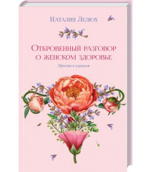 Відверту розмову про жіноче здоров'я. Просто про головне