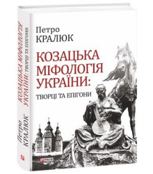 Козацька міфологія України:творці та епігони н