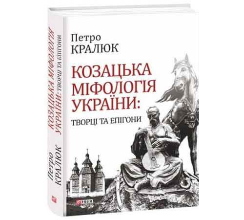 Історична, політична література, мемуари Козацька міфологія України:творці та епігони н Історична, політична література, мемуари Козацька міфологія України:творці та епігони н