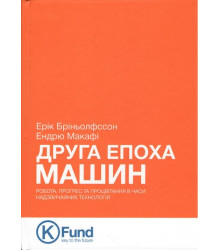 Друга епоха машин. Робота, прогрес та процвітання в часи надзвичайних технологій