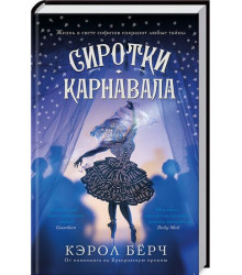 Сирітки карнавалу