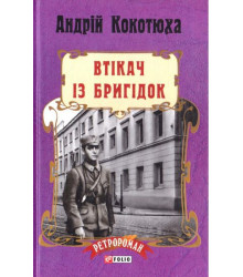 Втікач із Бригідок (тв)