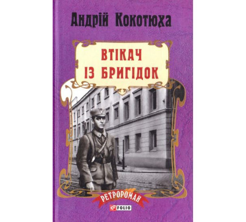 Детективи Втікач із Бригідок (тв) Детективи Втікач із Бригідок (тв)