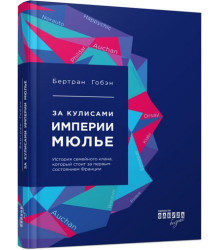 За кулисами империи Мюлье (р)