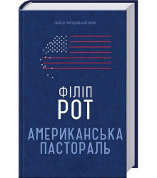 Американська пастораль